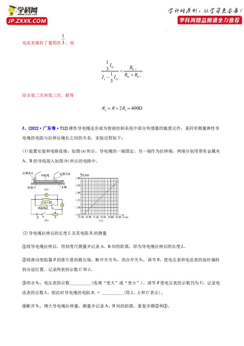 专题18电学实验-2022年高考真题和模拟题物理分专题训练（教师版含解析）_04高考物理_2024年新高考资料_1.2024一轮复习_赠2022年高考物理真题与模拟题分类训练