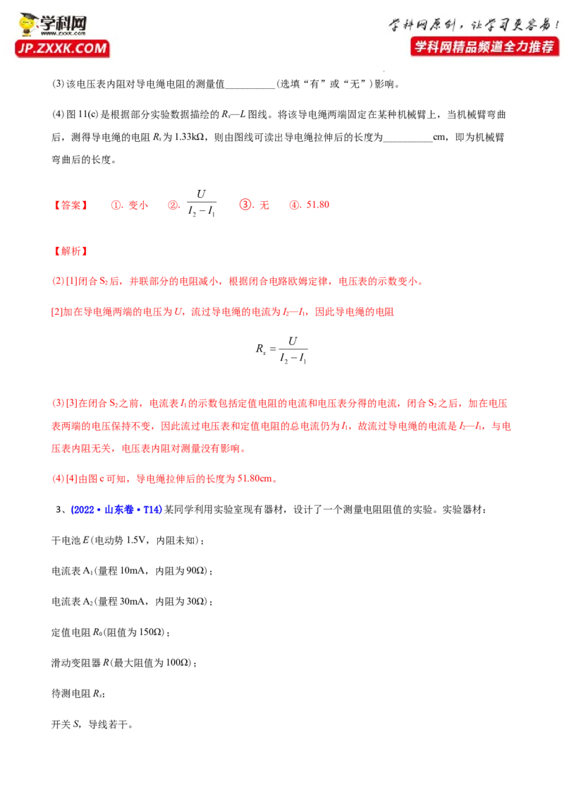 专题18电学实验-2022年高考真题和模拟题物理分专题训练（教师版含解析）_04高考物理_2024年新高考资料_1.2024一轮复习_赠2022年高考物理真题与模拟题分类训练