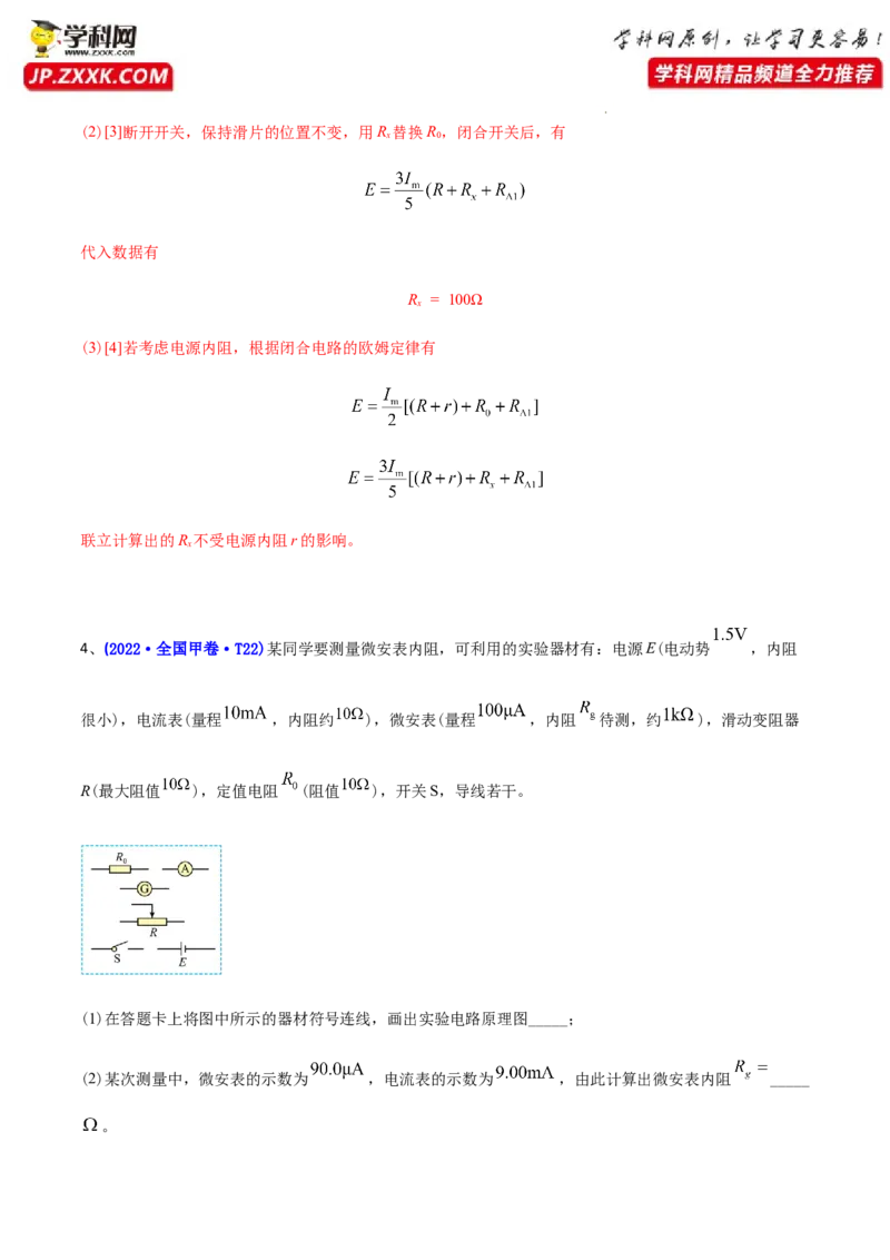 专题18电学实验-2022年高考真题和模拟题物理分专题训练（教师版含解析）_04高考物理_2024年新高考资料_1.2024一轮复习_赠2022年高考物理真题与模拟题分类训练