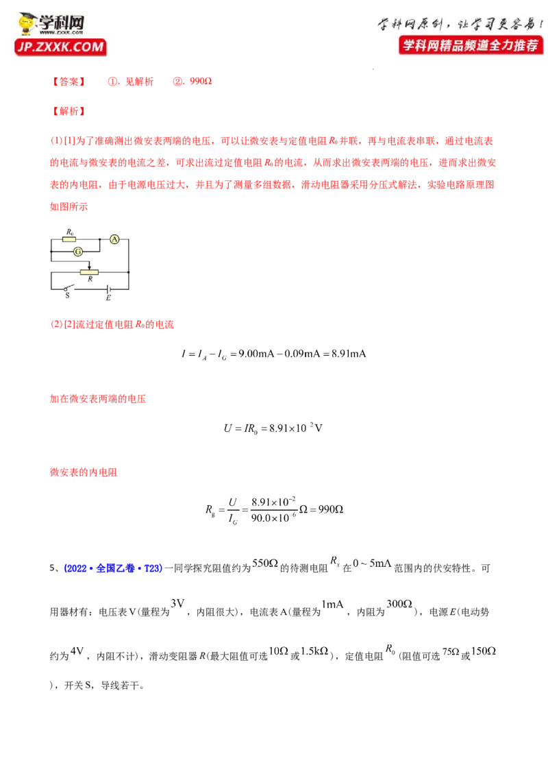 专题18电学实验-2022年高考真题和模拟题物理分专题训练（教师版含解析）_04高考物理_2024年新高考资料_1.2024一轮复习_赠2022年高考物理真题与模拟题分类训练