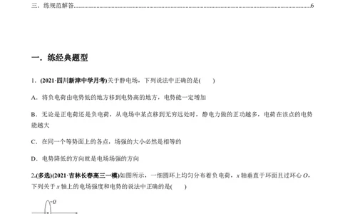 专题7.2电场能的性质练原卷版_04高考物理_新高考复习资料_2022年新高考复习资料_2022年高考物理一轮复习讲练测（新教材新高考）