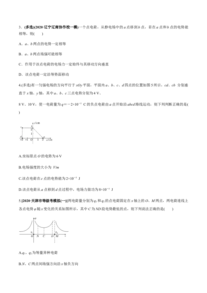 专题7.2电场能的性质练原卷版_04高考物理_新高考复习资料_2022年新高考复习资料_2022年高考物理一轮复习讲练测（新教材新高考）