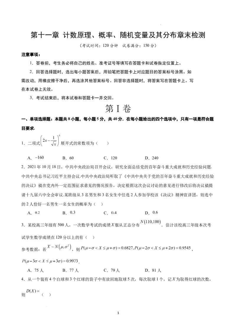 第十一章计数原理、概率、随机变量及其分布（综合检测）一轮复习讲义2024年高考数学高频考点题型归纳与方法总结（新高考通用）原卷版_02高考数学_新高考复习资料_一轮复习资料
