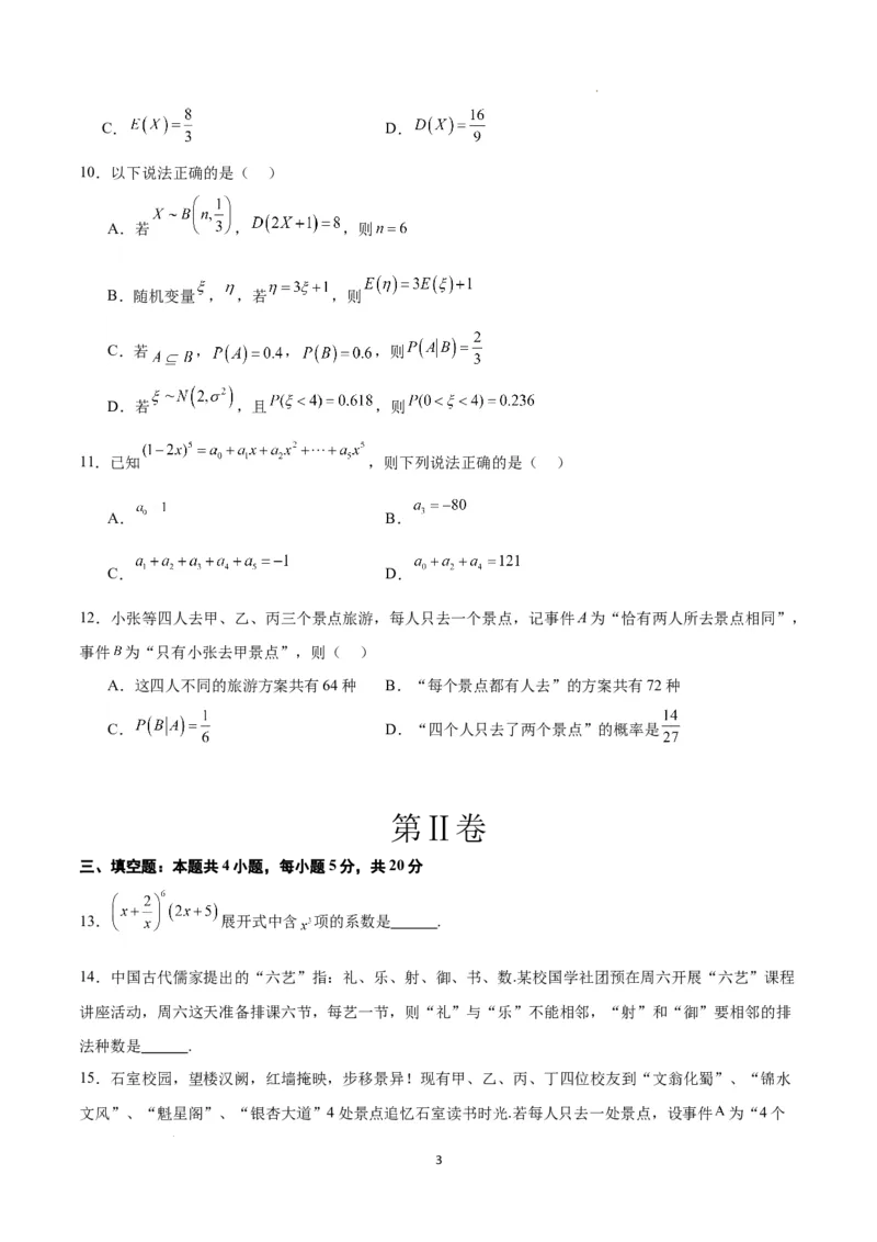第十一章计数原理、概率、随机变量及其分布（综合检测）一轮复习讲义2024年高考数学高频考点题型归纳与方法总结（新高考通用）原卷版_02高考数学_新高考复习资料_一轮复习资料
