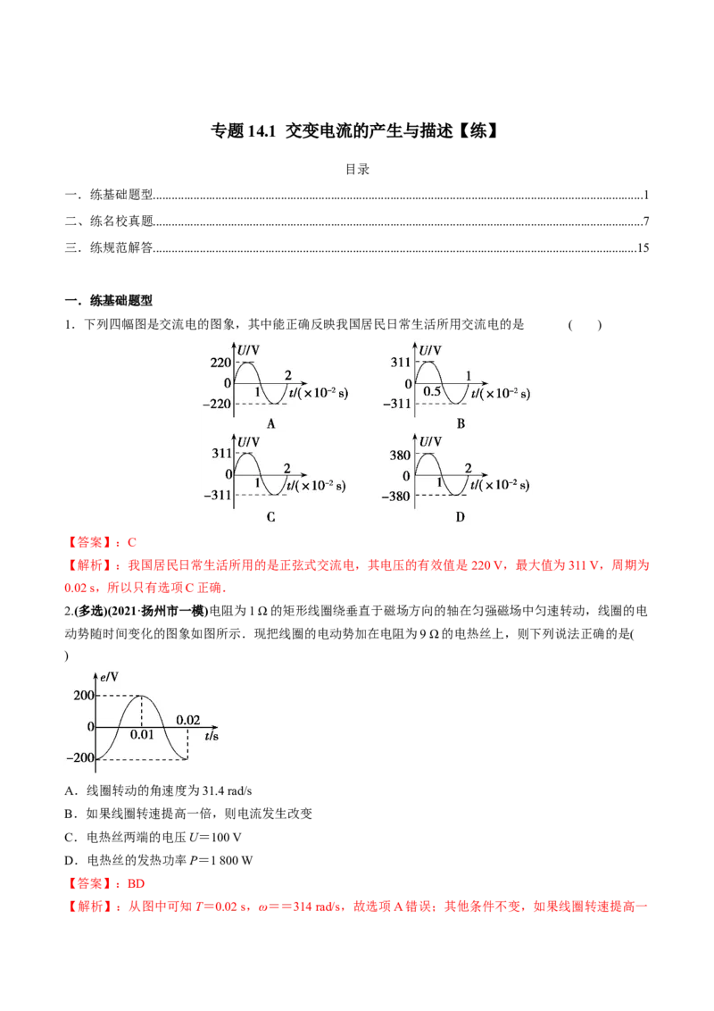 专题14.1交变电流的产生与描述练解析版_04高考物理_新高考复习资料_2022年新高考复习资料_2022年高考物理一轮复习讲练测（新教材新高考）