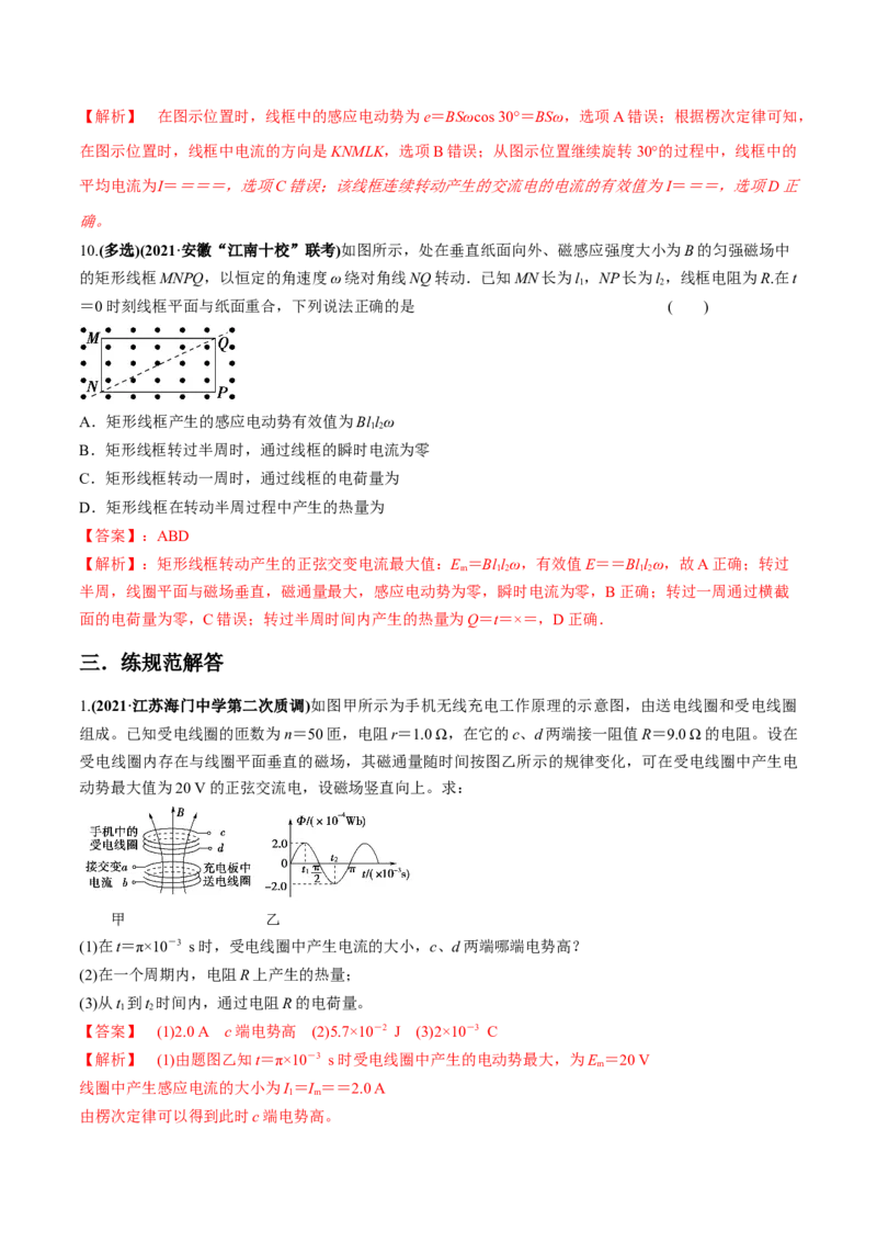 专题14.1交变电流的产生与描述练解析版_04高考物理_新高考复习资料_2022年新高考复习资料_2022年高考物理一轮复习讲练测（新教材新高考）