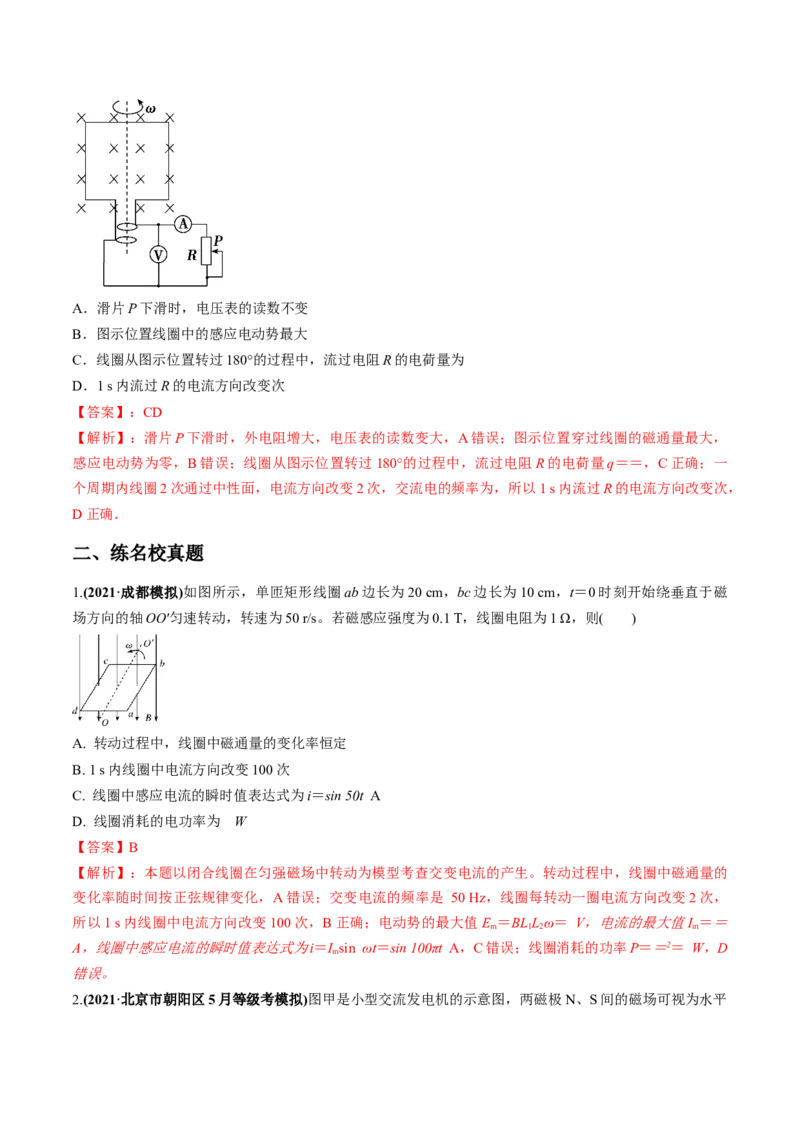 专题14.1交变电流的产生与描述练解析版_04高考物理_新高考复习资料_2022年新高考复习资料_2022年高考物理一轮复习讲练测（新教材新高考）