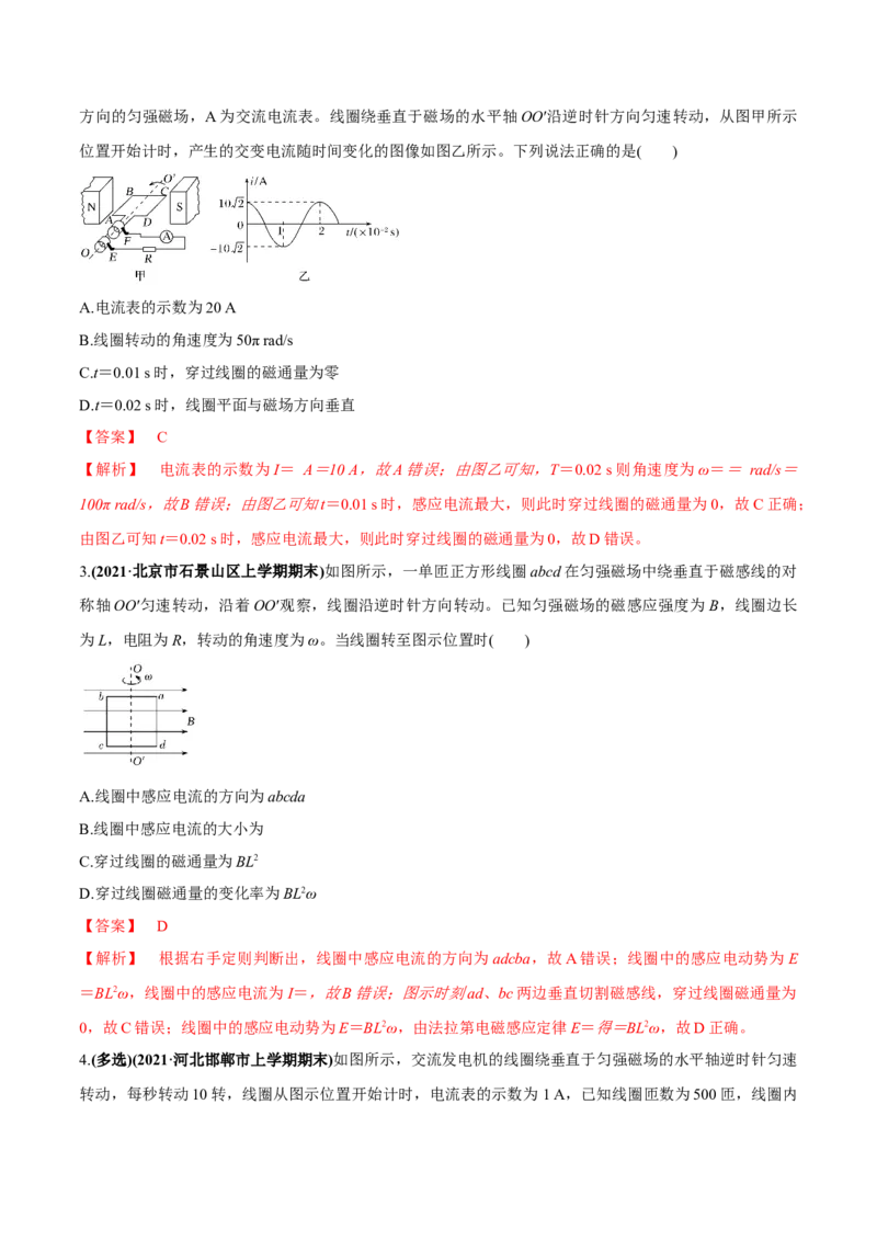 专题14.1交变电流的产生与描述练解析版_04高考物理_新高考复习资料_2022年新高考复习资料_2022年高考物理一轮复习讲练测（新教材新高考）