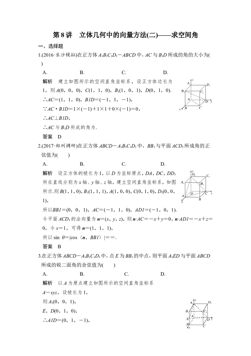 第8讲　立体几何中的向量方法(二)&mdash;&mdash;求空间角_02高考数学_新高考复习资料_2022年新高考资料_2022年一轮复习各版本_1.新高考2022年高考数学一轮复习_赠配套习题库_第八章