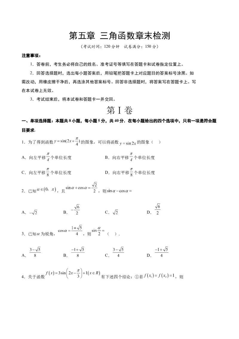 第五章三角函数（综合检测）一轮复习讲义2024年高考数学高频考点题型归纳与方法总结（新高考通用）原卷版_02高考数学_新高考复习资料_2024年新高考资料_一轮复习资料