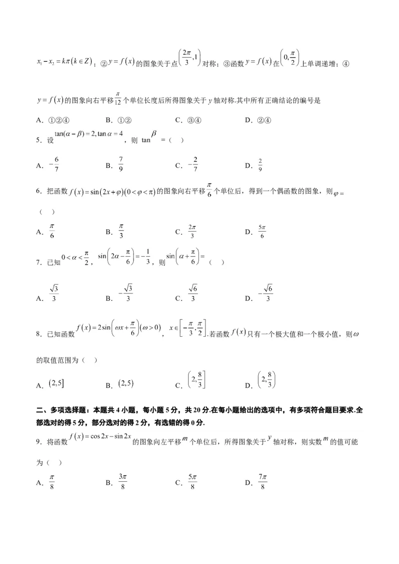 第五章三角函数（综合检测）一轮复习讲义2024年高考数学高频考点题型归纳与方法总结（新高考通用）原卷版_02高考数学_新高考复习资料_2024年新高考资料_一轮复习资料
