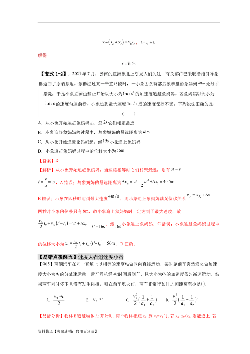 易错点01直线运动（解析版）docx_04高考物理_新高考复习资料_2024新高考复习资料_专项复习资料_备战2024年高考物理考试易错题（新高考专用）_教师版（含答案解析版）