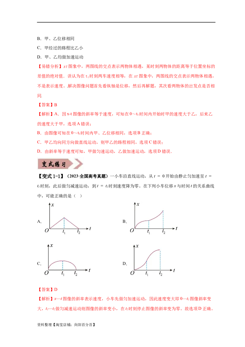 易错点01直线运动（解析版）docx_04高考物理_新高考复习资料_2024新高考复习资料_专项复习资料_备战2024年高考物理考试易错题（新高考专用）_教师版（含答案解析版）