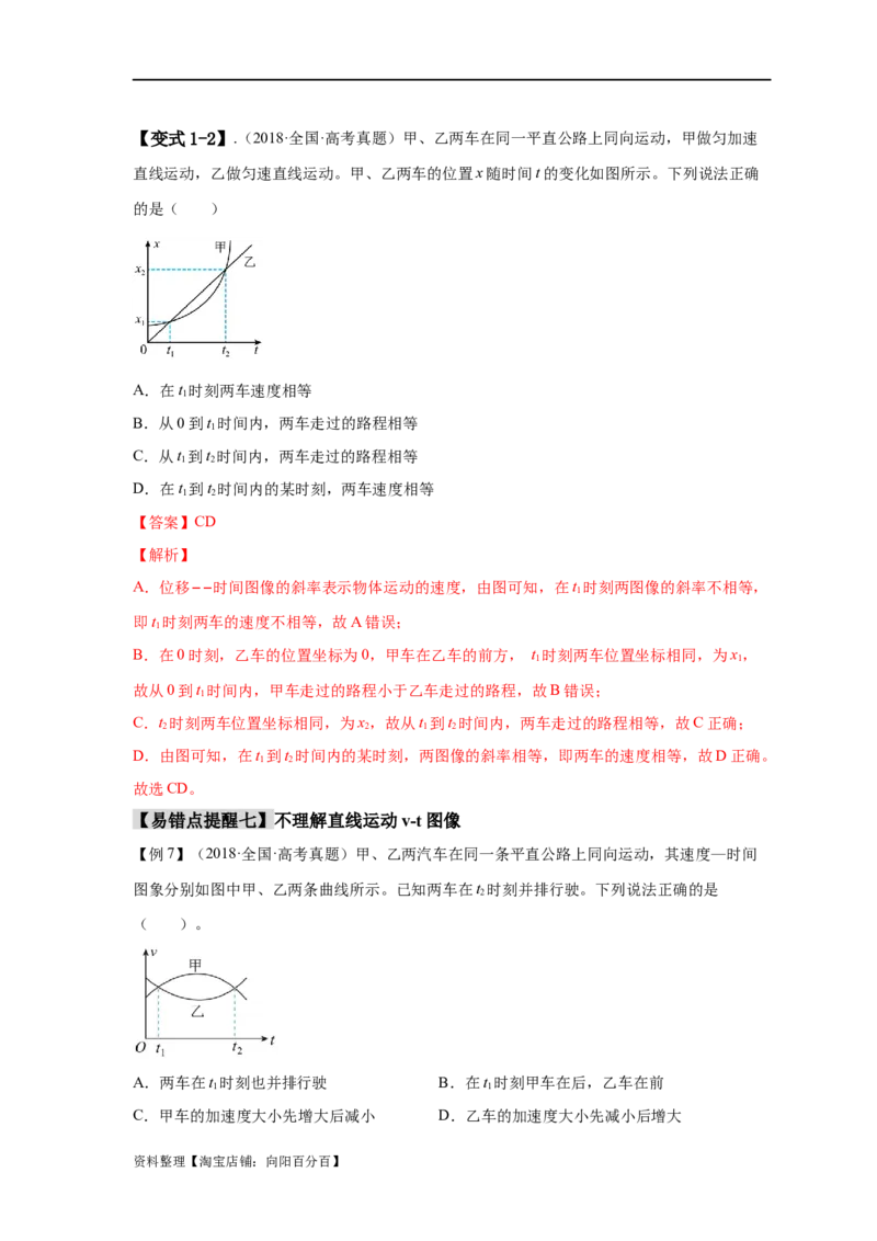 易错点01直线运动（解析版）docx_04高考物理_新高考复习资料_2024新高考复习资料_专项复习资料_备战2024年高考物理考试易错题（新高考专用）_教师版（含答案解析版）