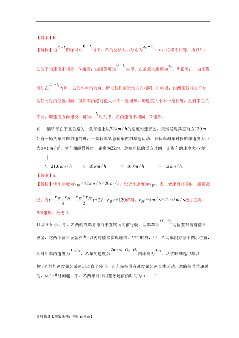 易错点01直线运动（解析版）docx_04高考物理_新高考复习资料_2024新高考复习资料_专项复习资料_备战2024年高考物理考试易错题（新高考专用）_教师版（含答案解析版）