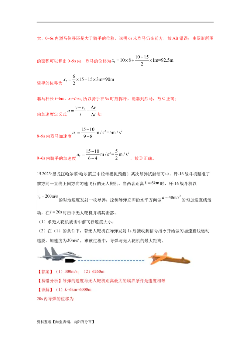 易错点01直线运动（解析版）docx_04高考物理_新高考复习资料_2024新高考复习资料_专项复习资料_备战2024年高考物理考试易错题（新高考专用）_教师版（含答案解析版）