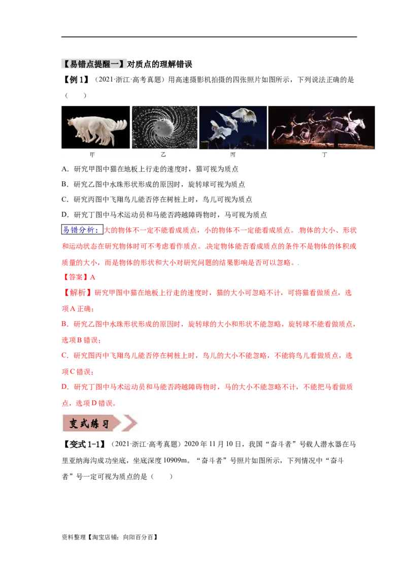 易错点01直线运动（解析版）docx_04高考物理_新高考复习资料_2024新高考复习资料_专项复习资料_备战2024年高考物理考试易错题（新高考专用）_教师版（含答案解析版）