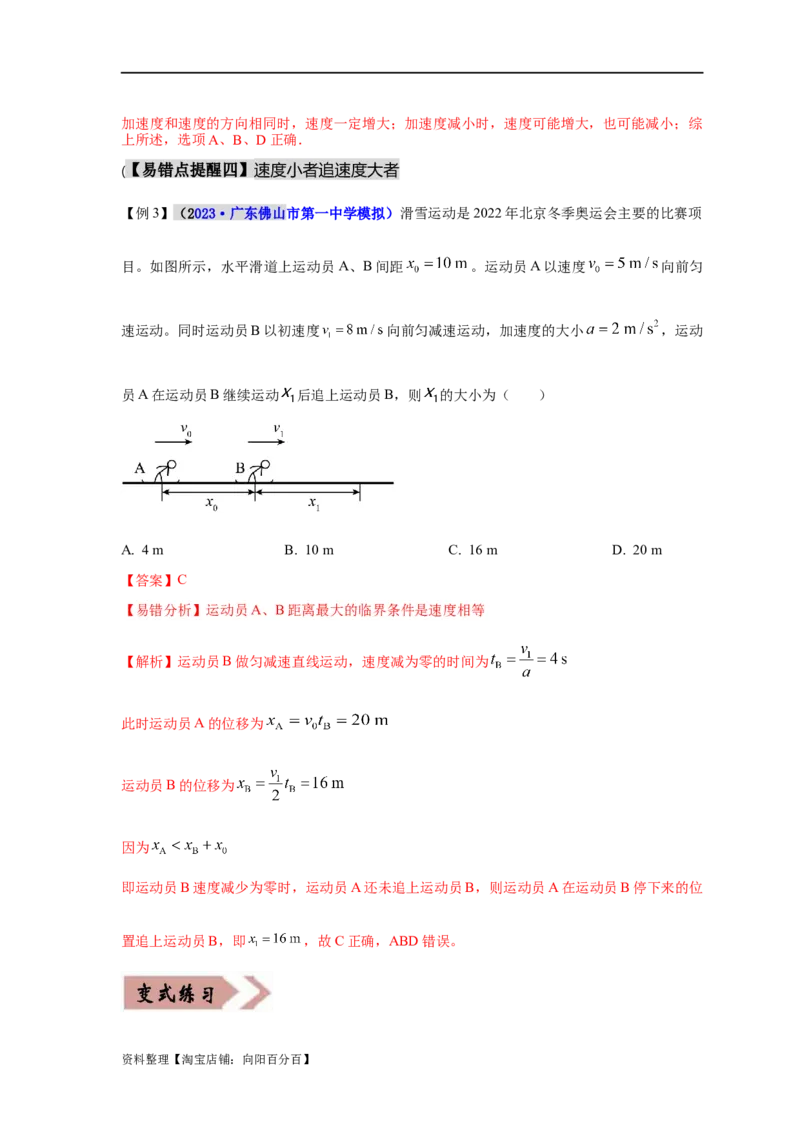 易错点01直线运动（解析版）docx_04高考物理_新高考复习资料_2024新高考复习资料_专项复习资料_备战2024年高考物理考试易错题（新高考专用）_教师版（含答案解析版）