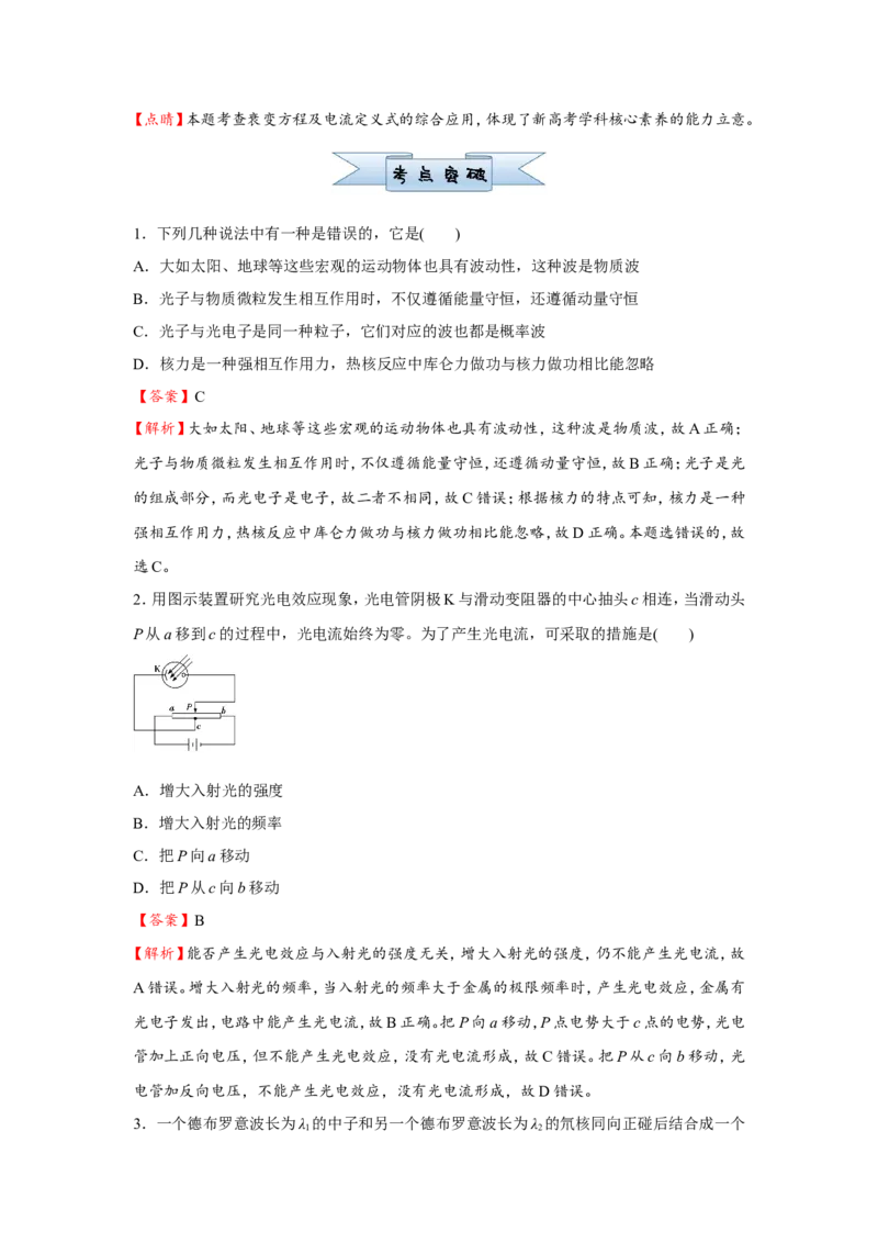 原创（新高考）2021届小题必练28光电效应原子结构与原子核教师版_04高考物理_新高考复习资料_2021年新高考资料_2021届（新高考）高考物理小题必练
