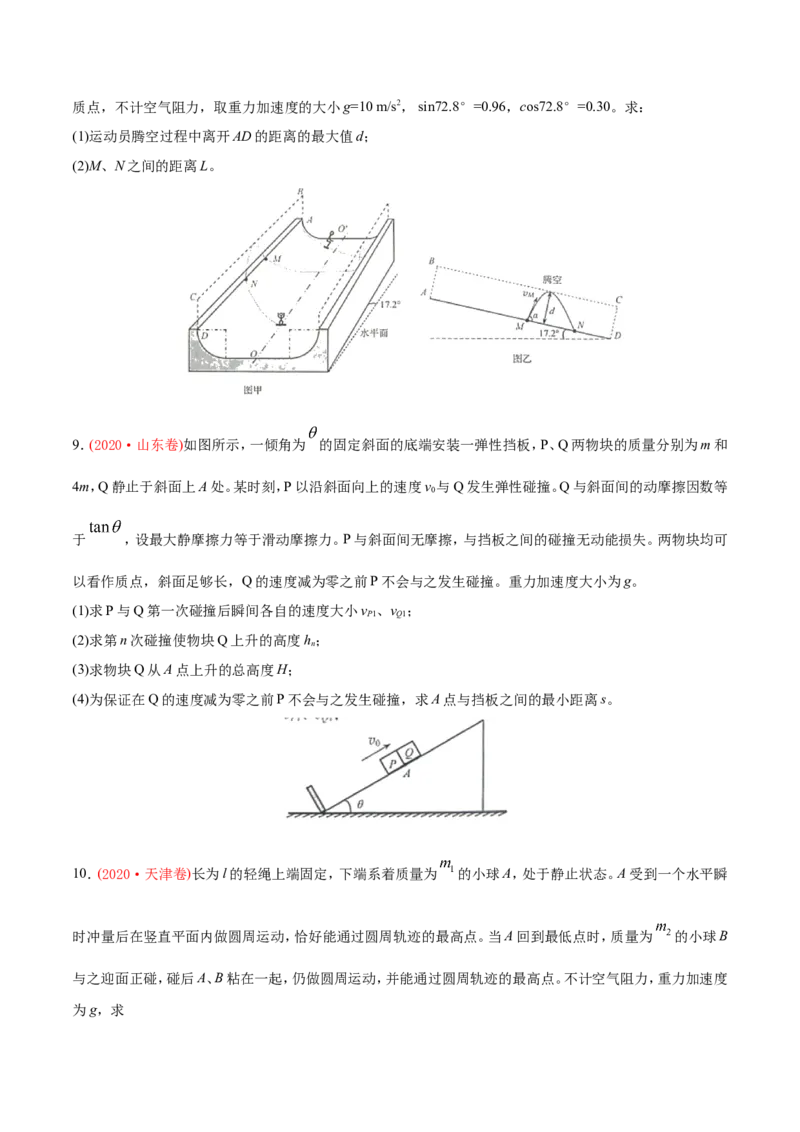 专题20力学计算题-2020年高考真题和模拟题物理分类训练（学生版）_04高考物理_新高考复习资料_2022年新高考复习资料_高考物理2022年一轮复习各版本_208