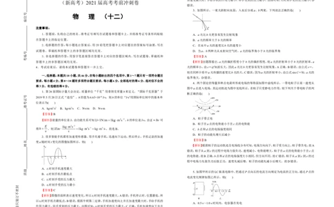 原创（新高考）2021届高考考前冲刺卷物理（十二）教师版_04高考物理_新高考复习资料_2021年新高考资料_2021届高考考前冲刺卷（新高考）