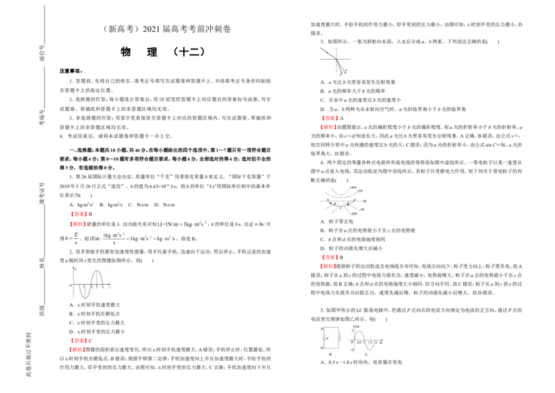 原创（新高考）2021届高考考前冲刺卷物理（十二）教师版_04高考物理_新高考复习资料_2021年新高考资料_2021届高考考前冲刺卷（新高考）