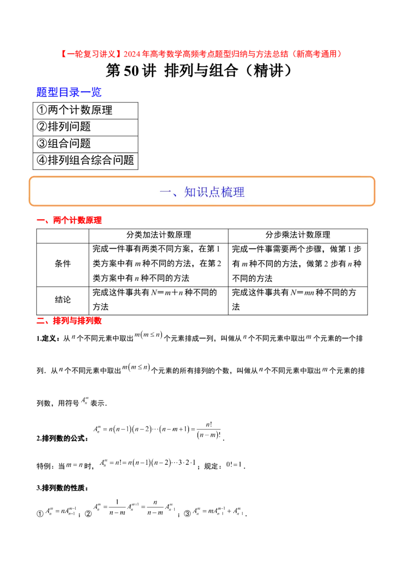 第50讲排列与组合（精讲）一轮复习讲义2024年高考数学高频考点题型归纳与方法总结（新高考通用）原卷版_02高考数学_新高考复习资料_2024年新高考资料_一轮复习资料