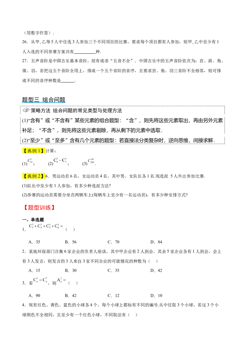 第50讲排列与组合（精讲）一轮复习讲义2024年高考数学高频考点题型归纳与方法总结（新高考通用）原卷版_02高考数学_新高考复习资料_2024年新高考资料_一轮复习资料