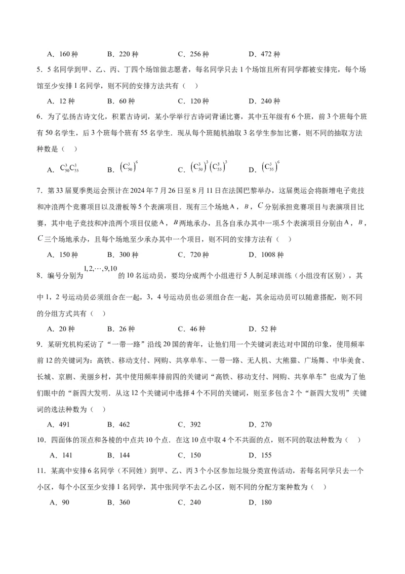 第50讲排列与组合（精讲）一轮复习讲义2024年高考数学高频考点题型归纳与方法总结（新高考通用）原卷版_02高考数学_新高考复习资料_2024年新高考资料_一轮复习资料