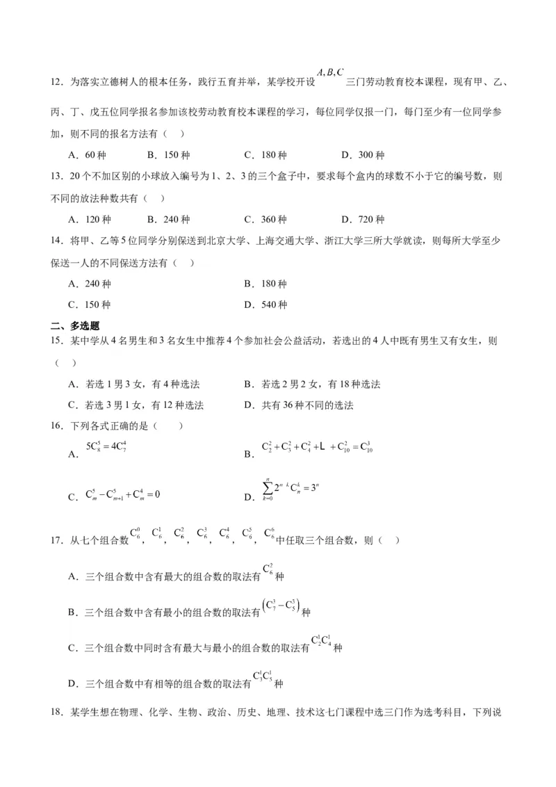 第50讲排列与组合（精讲）一轮复习讲义2024年高考数学高频考点题型归纳与方法总结（新高考通用）原卷版_02高考数学_新高考复习资料_2024年新高考资料_一轮复习资料
