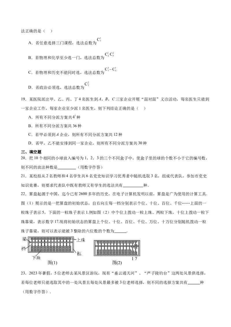 第50讲排列与组合（精讲）一轮复习讲义2024年高考数学高频考点题型归纳与方法总结（新高考通用）原卷版_02高考数学_新高考复习资料_2024年新高考资料_一轮复习资料