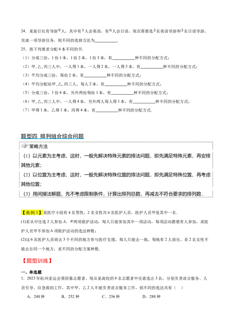 第50讲排列与组合（精讲）一轮复习讲义2024年高考数学高频考点题型归纳与方法总结（新高考通用）原卷版_02高考数学_新高考复习资料_2024年新高考资料_一轮复习资料