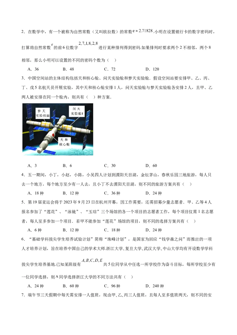 第50讲排列与组合（精讲）一轮复习讲义2024年高考数学高频考点题型归纳与方法总结（新高考通用）原卷版_02高考数学_新高考复习资料_2024年新高考资料_一轮复习资料