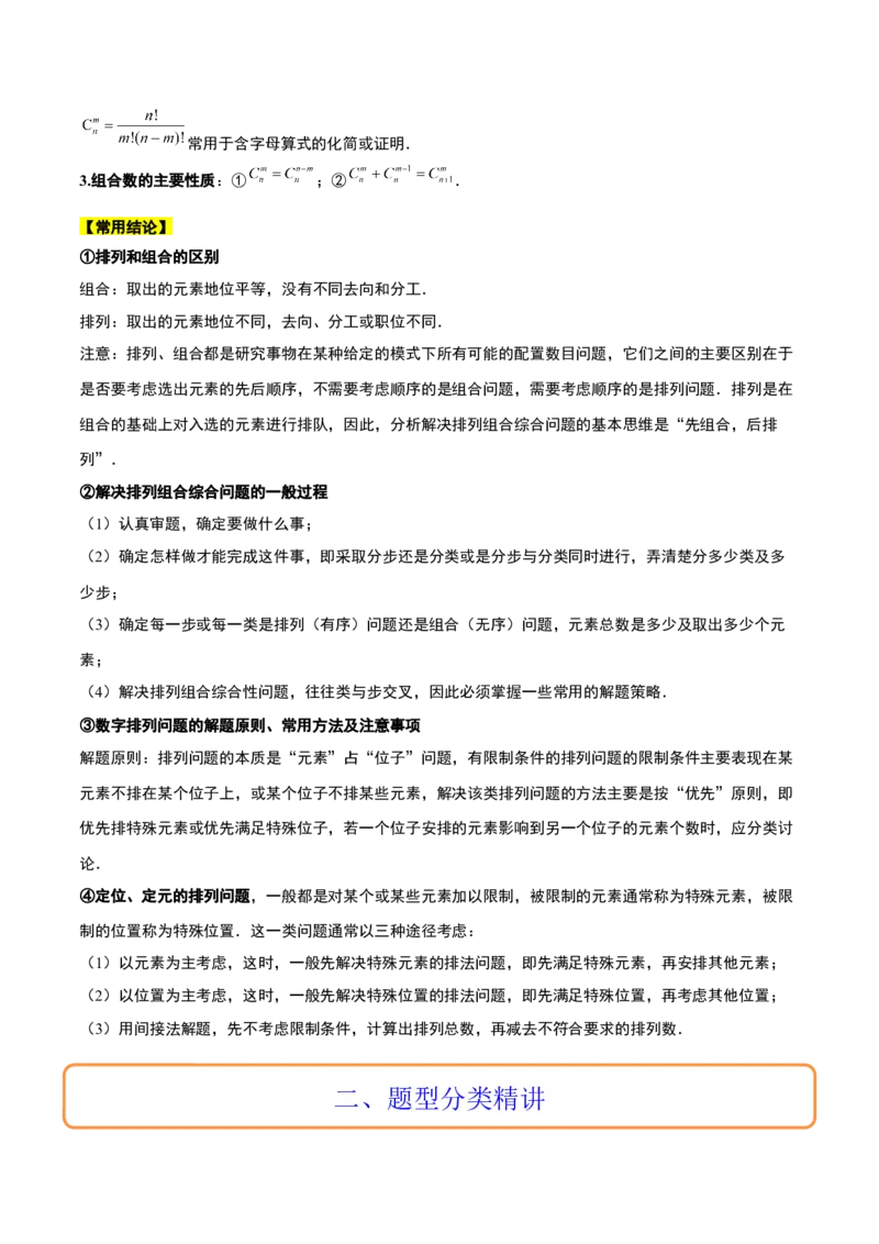 第50讲排列与组合（精讲）一轮复习讲义2024年高考数学高频考点题型归纳与方法总结（新高考通用）原卷版_02高考数学_新高考复习资料_2024年新高考资料_一轮复习资料