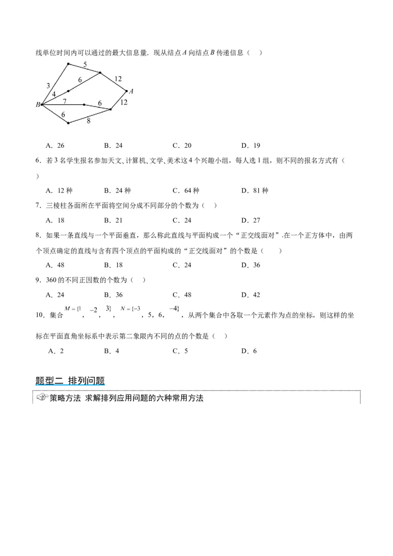 第50讲排列与组合（精讲）一轮复习讲义2024年高考数学高频考点题型归纳与方法总结（新高考通用）原卷版_02高考数学_新高考复习资料_2024年新高考资料_一轮复习资料