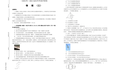 原创（新高考）2021届高考考前冲刺卷物理（三）学生版_04高考物理_新高考复习资料_2021年新高考资料_2021届高考考前冲刺卷（新高考）