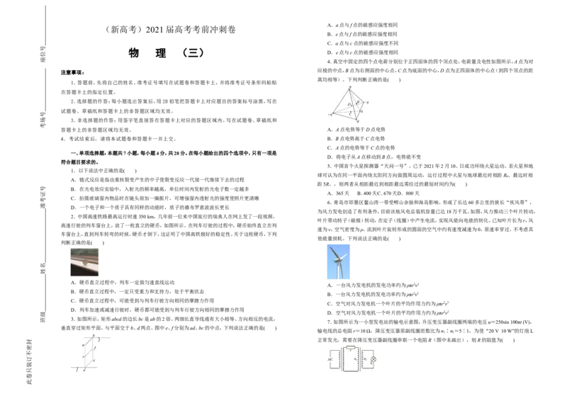 原创（新高考）2021届高考考前冲刺卷物理（三）学生版_04高考物理_新高考复习资料_2021年新高考资料_2021届高考考前冲刺卷（新高考）