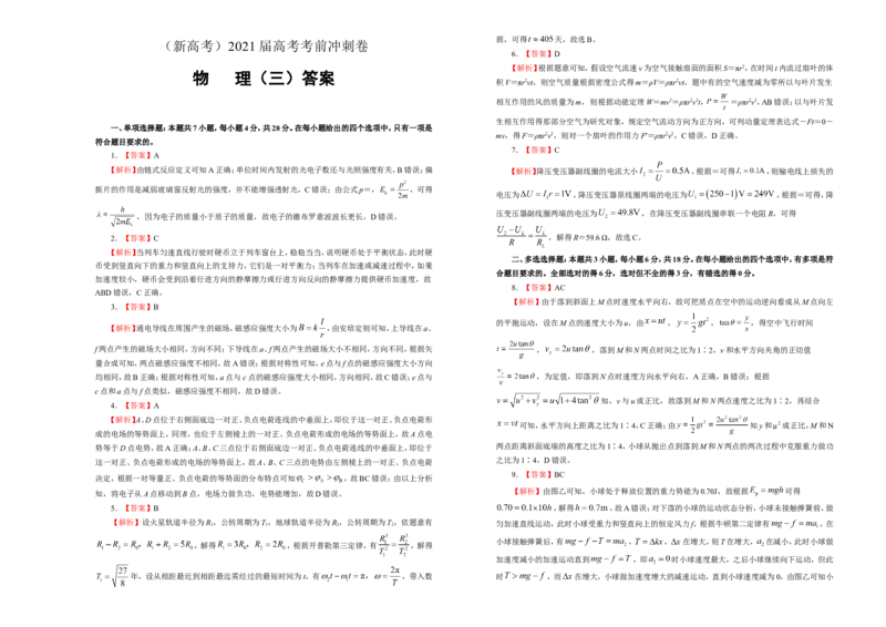 原创（新高考）2021届高考考前冲刺卷物理（三）学生版_04高考物理_新高考复习资料_2021年新高考资料_2021届高考考前冲刺卷（新高考）