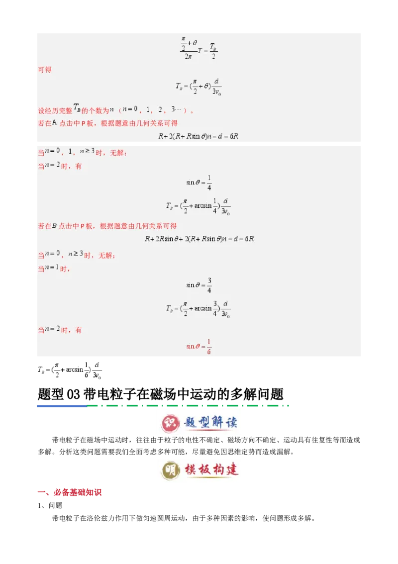 模板11-2磁场（四大题型）（解析版）_04高考物理_2025年新高考资料_二轮复习_2025年高考物理答题技巧与模板构建339420717