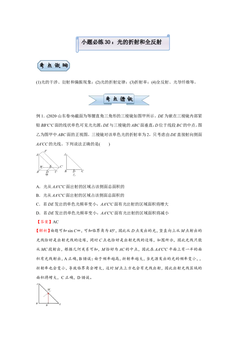 原创（新高考）2021届小题必练30光的折射和全反射教师版_04高考物理_新高考复习资料_2021年新高考资料_2021届（新高考）高考物理小题必练