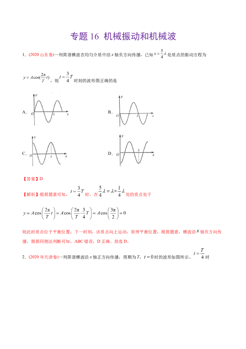 专题16机械振动和机械波&mdash;&mdash;2020年高考真题和模拟题物理分类训练（教师版含解析）_04高考物理_新高考复习资料_2022年新高考复习资料_高考物理2022年一轮复习各版本