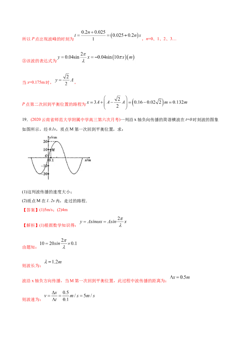 专题16机械振动和机械波&mdash;&mdash;2020年高考真题和模拟题物理分类训练（教师版含解析）_04高考物理_新高考复习资料_2022年新高考复习资料_高考物理2022年一轮复习各版本