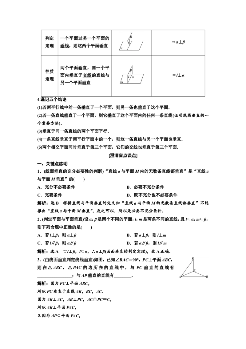 第四节直线、平面垂直的判定与性质教案_02高考数学_新高考复习资料_2022年新高考资料_2022届一轮复习讲练结合_第七章立体几何_第四节直线、平面垂直的判定与性质