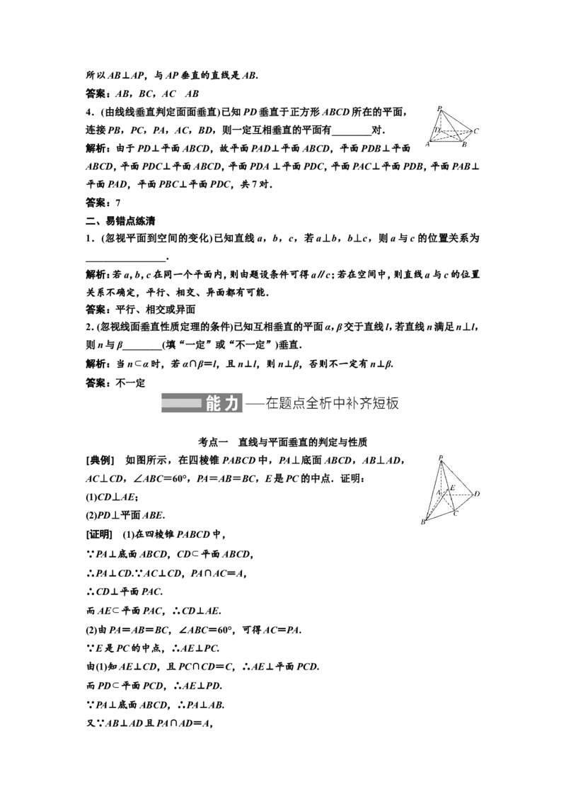 第四节直线、平面垂直的判定与性质教案_02高考数学_新高考复习资料_2022年新高考资料_2022届一轮复习讲练结合_第七章立体几何_第四节直线、平面垂直的判定与性质