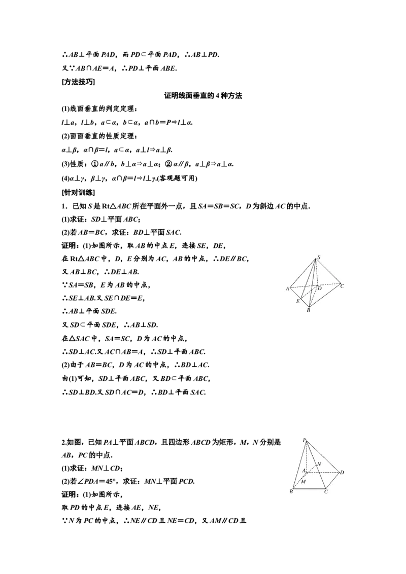 第四节直线、平面垂直的判定与性质教案_02高考数学_新高考复习资料_2022年新高考资料_2022届一轮复习讲练结合_第七章立体几何_第四节直线、平面垂直的判定与性质