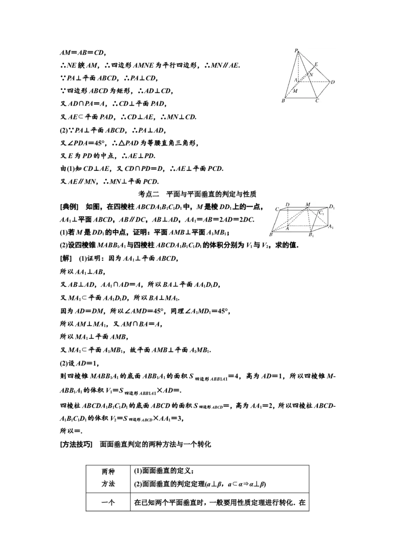 第四节直线、平面垂直的判定与性质教案_02高考数学_新高考复习资料_2022年新高考资料_2022届一轮复习讲练结合_第七章立体几何_第四节直线、平面垂直的判定与性质