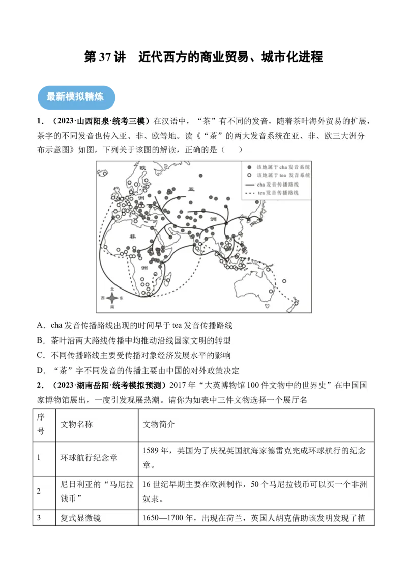 第37讲近代西方的商业贸易、城市化进程（原卷版）_07高考历史_新高考复习资料_2024年新高考复习资料_一轮复习资料_完2024年高考历史一轮复习讲练测(课件+讲义+练习)（新高考）