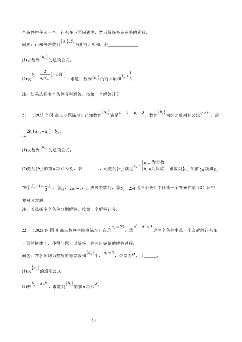 素养拓展21数列中的结构不良问题（原卷版）_02高考数学_新高考复习资料_2024年新高考资料_一轮复习资料_完一轮复习讲义2024年高考数学高频考点题型归纳与方法总结（新高考）
