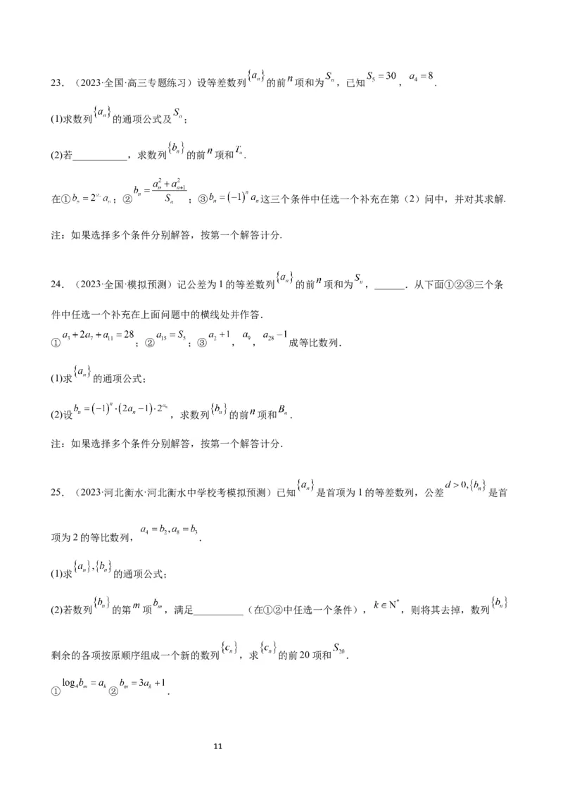 素养拓展21数列中的结构不良问题（原卷版）_02高考数学_新高考复习资料_2024年新高考资料_一轮复习资料_完一轮复习讲义2024年高考数学高频考点题型归纳与方法总结（新高考）