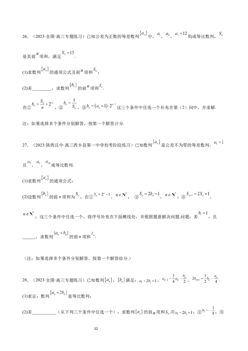 素养拓展21数列中的结构不良问题（原卷版）_02高考数学_新高考复习资料_2024年新高考资料_一轮复习资料_完一轮复习讲义2024年高考数学高频考点题型归纳与方法总结（新高考）